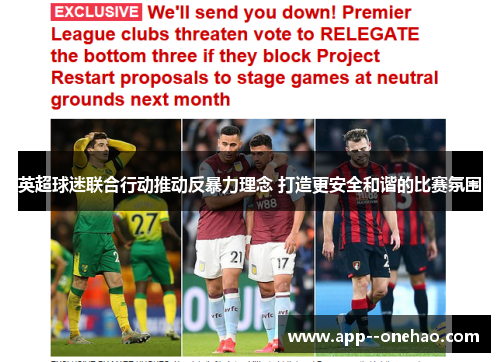 英超球迷联合行动推动反暴力理念 打造更安全和谐的比赛氛围