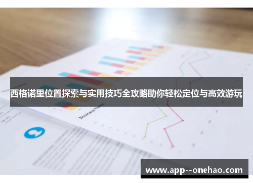 西格诺里位置探索与实用技巧全攻略助你轻松定位与高效游玩 西格诺里位置探索与实用技巧全攻略助你轻松定位与高效游玩