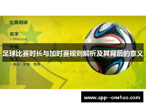 足球比赛时长与加时赛规则解析及其背后的意义