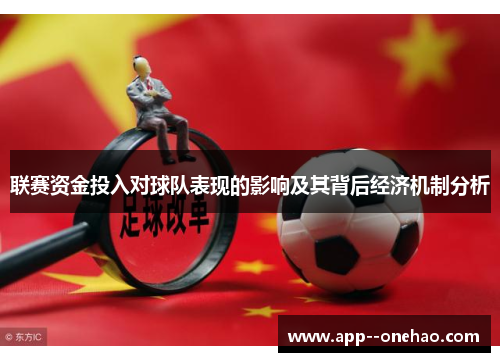 联赛资金投入对球队表现的影响及其背后经济机制分析
