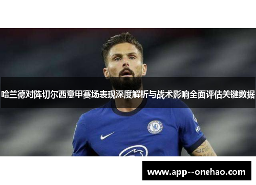 哈兰德对阵切尔西意甲赛场表现深度解析与战术影响全面评估关键数据