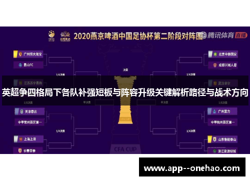 英超争四格局下各队补强短板与阵容升级关键解析路径与战术方向