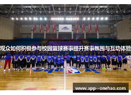 观众如何积极参与校园篮球赛事提升赛事氛围与互动体验