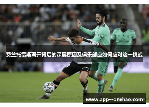 费兰托雷斯离开背后的深层原因及俱乐部应如何应对这一挑战 费兰托雷斯离开背后的深层原因及俱乐部应如何应对这一挑战