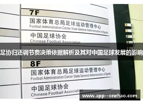 足协归还调节费决策依据解析及其对中国足球发展的影响