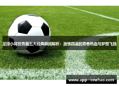 足球小将世青篇五大经典瞬间解析：激情四溢的青春热血与梦想飞扬