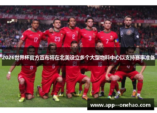 2026世界杯官方宣布将在北美设立多个大型物料中心以支持赛事准备