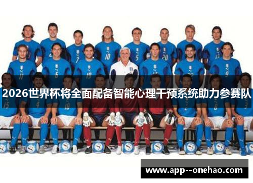 2026世界杯将全面配备智能心理干预系统助力参赛队