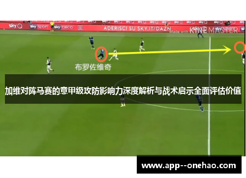 加维对阵马赛的意甲级攻防影响力深度解析与战术启示全面评估价值