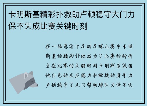 卡明斯基精彩扑救助卢顿稳守大门力保不失成比赛关键时刻