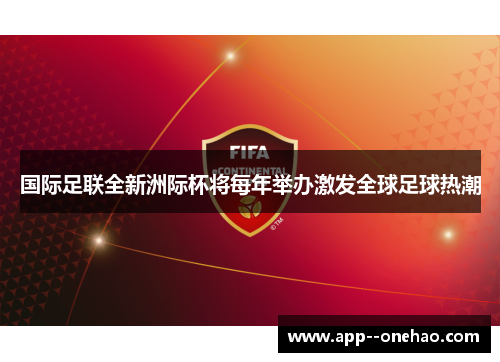 国际足联全新洲际杯将每年举办激发全球足球热潮