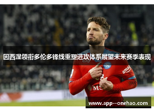 因西涅领衔多伦多锋线重塑进攻体系展望未来赛季表现