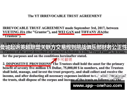 曼城起诉英超联盟关联方交易规则挑战俱乐部财务公正性 曼城起诉英超联盟关联方交易规则挑战俱乐部财务公正性