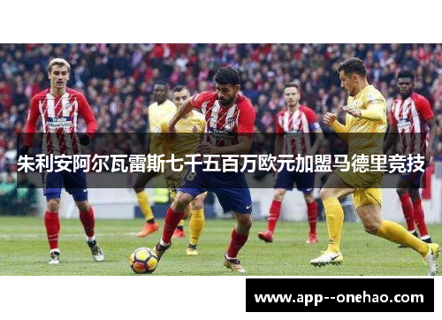 朱利安阿尔瓦雷斯七千五百万欧元加盟马德里竞技