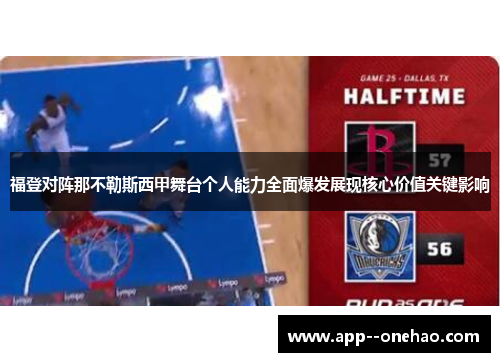 福登对阵那不勒斯西甲舞台个人能力全面爆发展现核心价值关键影响 福登对阵那不勒斯西甲舞台个人能力全面爆发展现核心价值关键影响