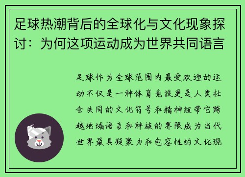 足球热潮背后的全球化与文化现象探讨:为何这项运动成为世界共同语言 足球热潮背后的全球化与文化现象探讨:为何这项运动成为世界共同语言