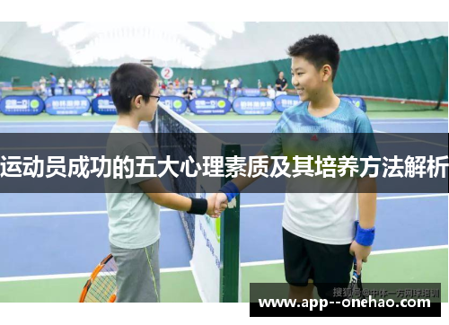 运动员成功的五大心理素质及其培养方法解析
