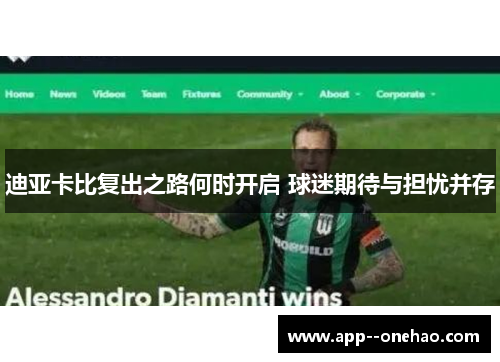 迪亚卡比复出之路何时开启 球迷期待与担忧并存