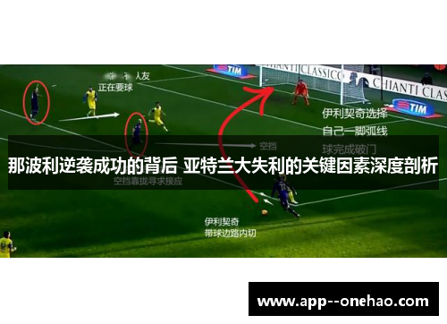 那波利逆袭成功的背后 亚特兰大失利的关键因素深度剖析