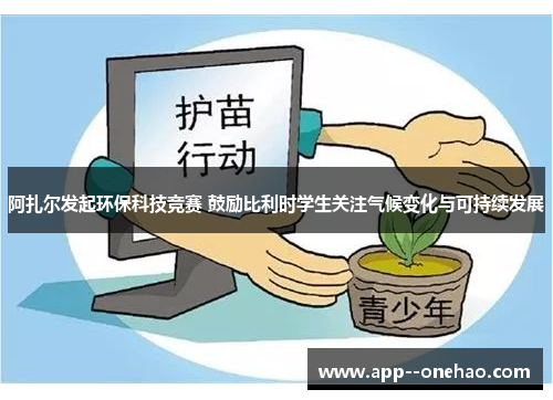 阿扎尔发起环保科技竞赛 鼓励比利时学生关注气候变化与可持续发展