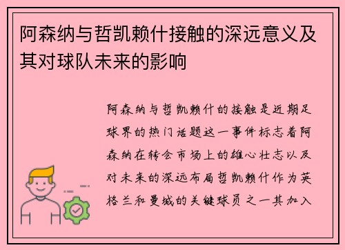 阿森纳与哲凯赖什接触的深远意义及其对球队未来的影响