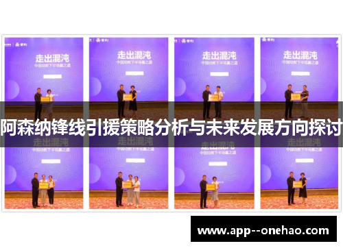 阿森纳锋线引援策略分析与未来发展方向探讨