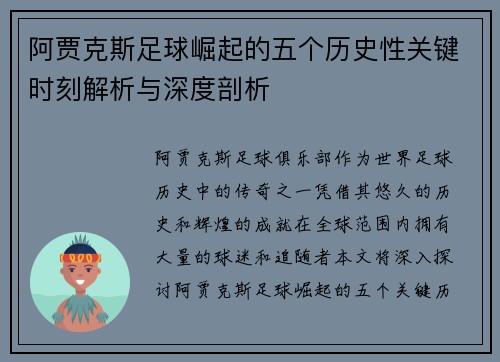 阿贾克斯足球崛起的五个历史性关键时刻解析与深度剖析