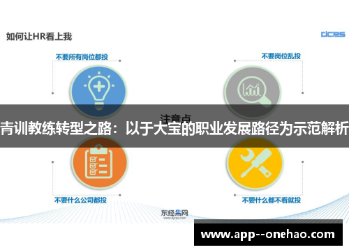 青训教练转型之路：以于大宝的职业发展路径为示范解析