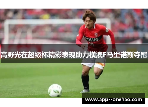 高野光在超级杯精彩表现助力横滨F马里诺斯夺冠