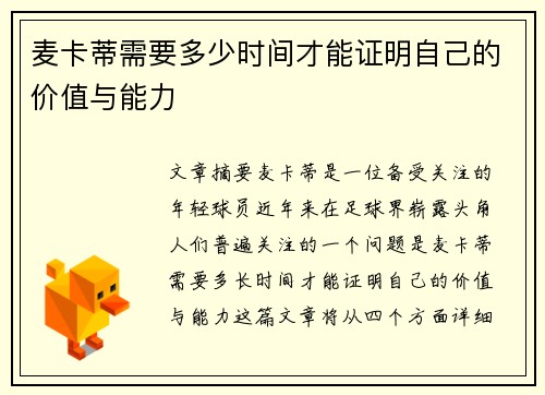 麦卡蒂需要多少时间才能证明自己的价值与能力