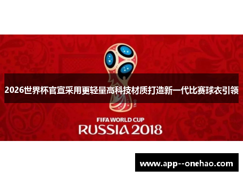 2026世界杯官宣采用更轻量高科技材质打造新一代比赛球衣引领
