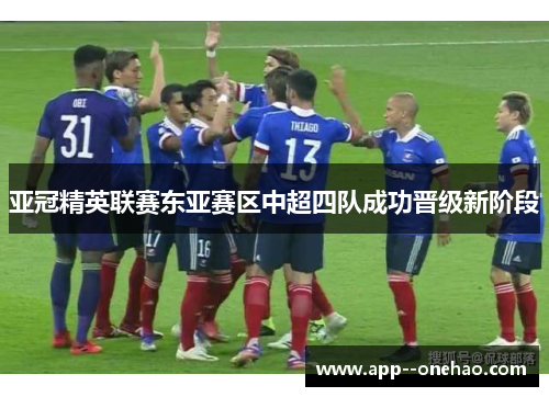 亚冠精英联赛东亚赛区中超四队成功晋级新阶段 亚冠精英联赛东亚赛区中超四队成功晋级新阶段