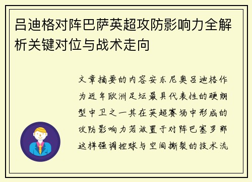 吕迪格对阵巴萨英超攻防影响力全解析关键对位与战术走向