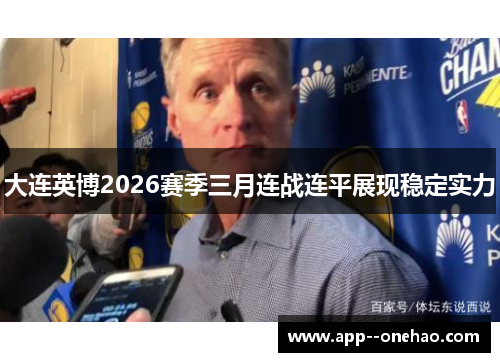 大连英博2026赛季三月连战连平展现稳定实力