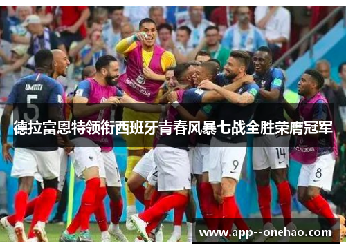 德拉富恩特领衔西班牙青春风暴七战全胜荣膺冠军