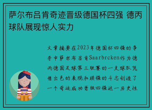 萨尔布吕肯奇迹晋级德国杯四强 德丙球队展现惊人实力