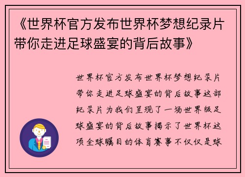 《世界杯官方发布世界杯梦想纪录片带你走进足球盛宴的背后故事》