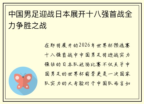 中国男足迎战日本展开十八强首战全力争胜之战