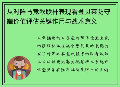 从对阵马竞欧联杯表现看登贝莱防守端价值评估关键作用与战术意义