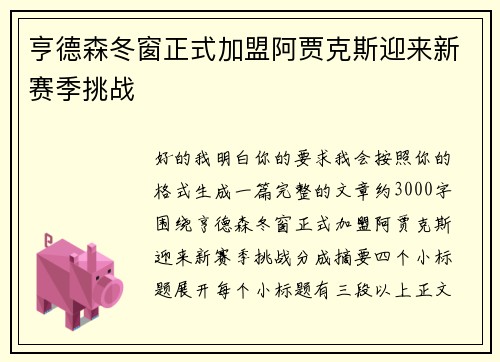 亨德森冬窗正式加盟阿贾克斯迎来新赛季挑战