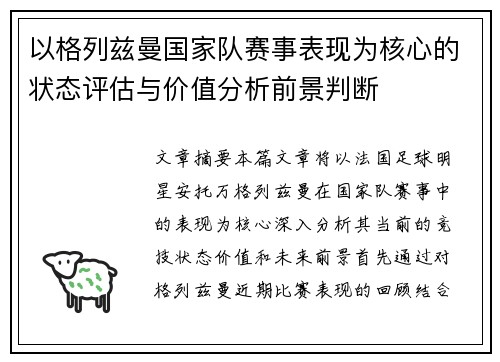 以格列兹曼国家队赛事表现为核心的状态评估与价值分析前景判断