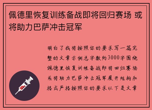 佩德里恢复训练备战即将回归赛场 或将助力巴萨冲击冠军