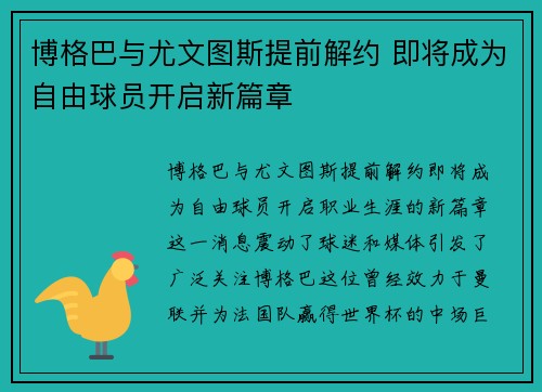 博格巴与尤文图斯提前解约 即将成为自由球员开启新篇章 博格巴与尤文图斯提前解约 即将成为自由球员开启新篇章