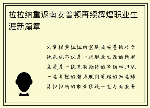 拉拉纳重返南安普顿再续辉煌职业生涯新篇章 拉拉纳重返南安普顿再续辉煌职业生涯新篇章