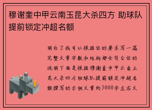 穆谢奎中甲云南玉昆大杀四方 助球队提前锁定冲超名额 穆谢奎中甲云南玉昆大杀四方 助球队提前锁定冲超名额
