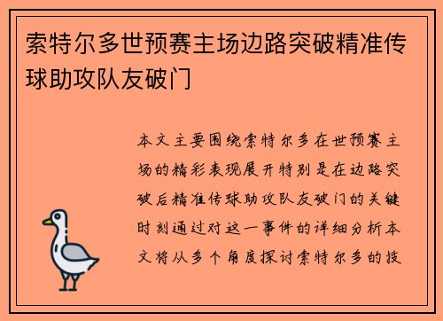 索特尔多世预赛主场边路突破精准传球助攻队友破门 索特尔多世预赛主场边路突破精准传球助攻队友破门