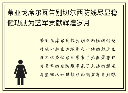 蒂亚戈席尔瓦告别切尔西防线尽显稳健功勋为蓝军贡献辉煌岁月