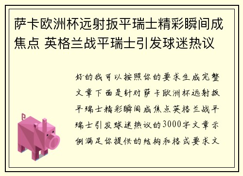 萨卡欧洲杯远射扳平瑞士精彩瞬间成焦点 英格兰战平瑞士引发球迷热议 萨卡欧洲杯远射扳平瑞士精彩瞬间成焦点 英格兰战平瑞士引发球迷热议