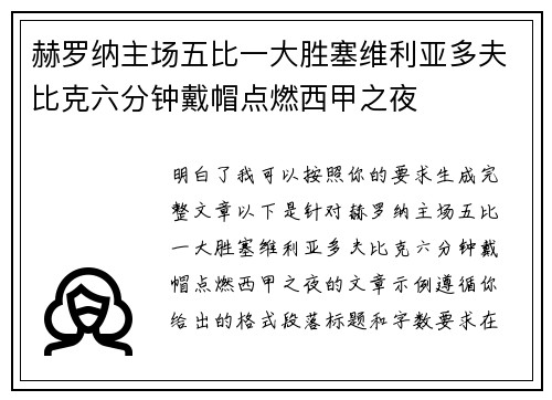 赫罗纳主场五比一大胜塞维利亚多夫比克六分钟戴帽点燃西甲之夜 赫罗纳主场五比一大胜塞维利亚多夫比克六分钟戴帽点燃西甲之夜