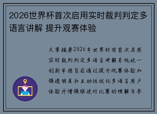 2026世界杯首次启用实时裁判判定多语言讲解 提升观赛体验 2026世界杯首次启用实时裁判判定多语言讲解 提升观赛体验